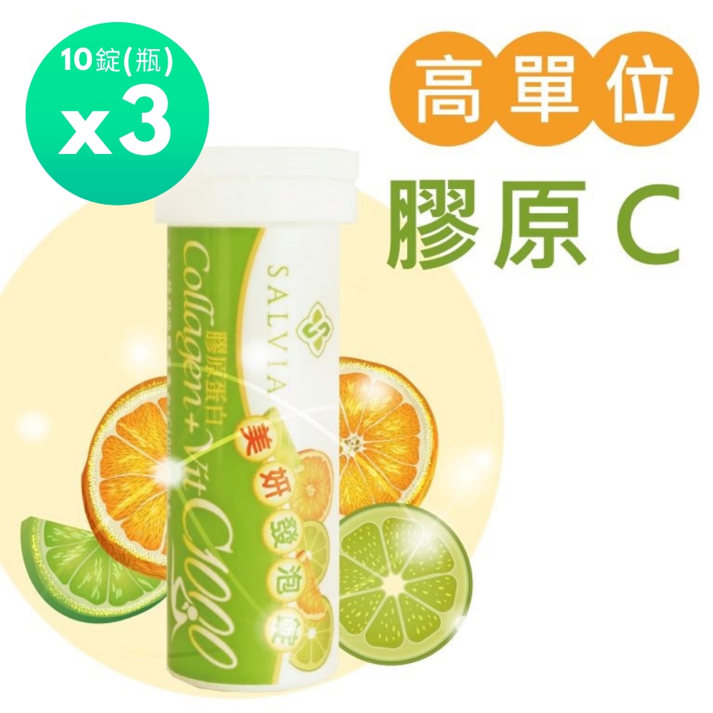 Salvia 膠原C1000發泡錠(10錠/瓶)*3瓶