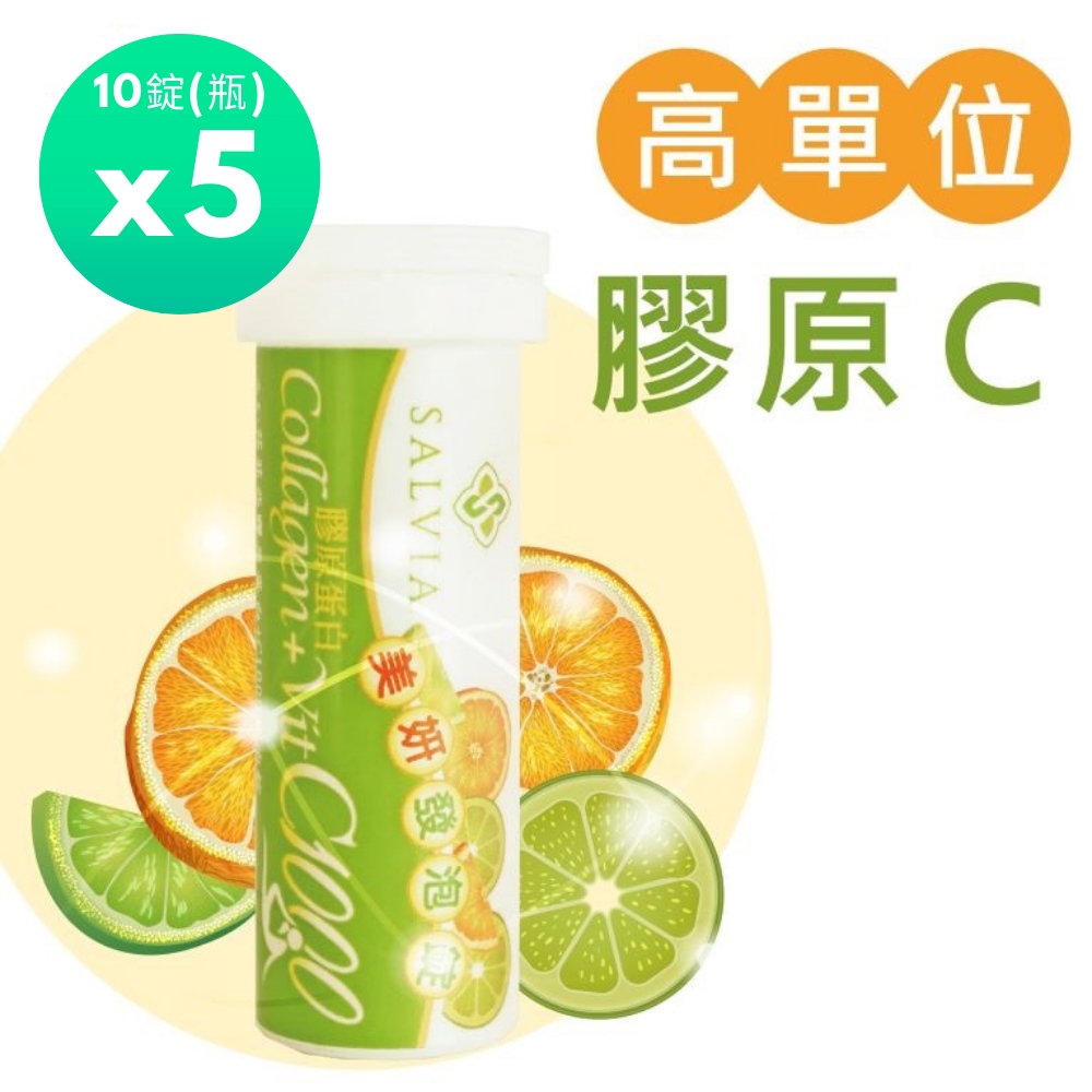 Salvia 膠原C1000發泡錠(10錠/瓶)*5瓶