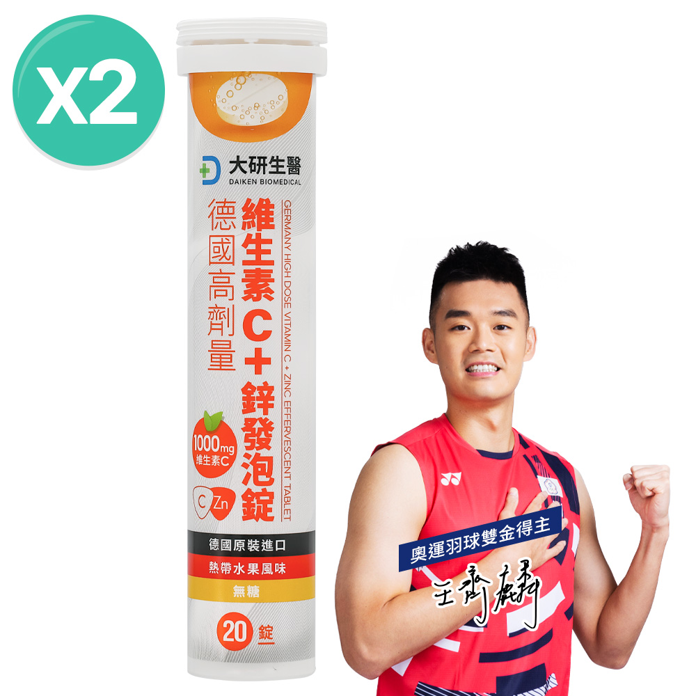 大研生醫 德國高劑量維生素C+鋅發泡錠(20錠/入)x2盒組