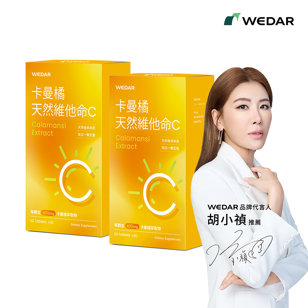 WEDAR 薇達 卡曼橘天然維他命C 2盒組(30顆/盒)