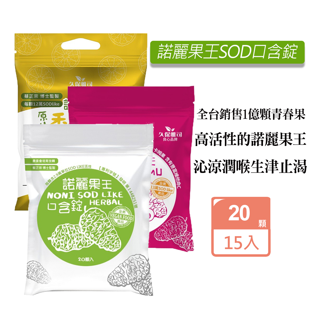 久保雅司 諾麗果王SOD口含錠(20顆/包)X15包 3種口味 可任選