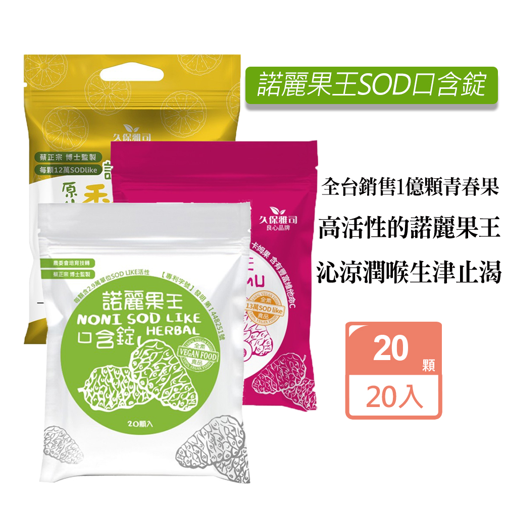 久保雅司 諾麗果王SOD口含錠(20顆/包)X20包 3種口味 可任選