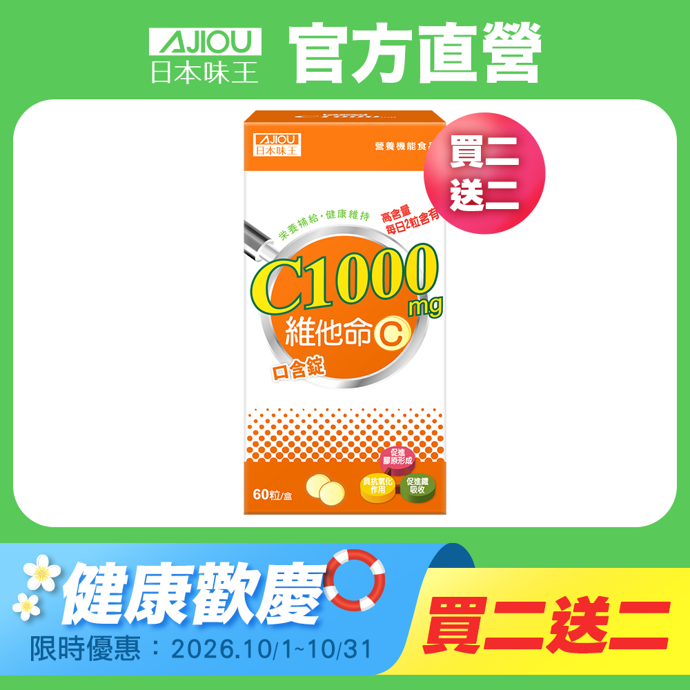 日本味王 維他命C1000口含錠(60粒/盒)X4盒
