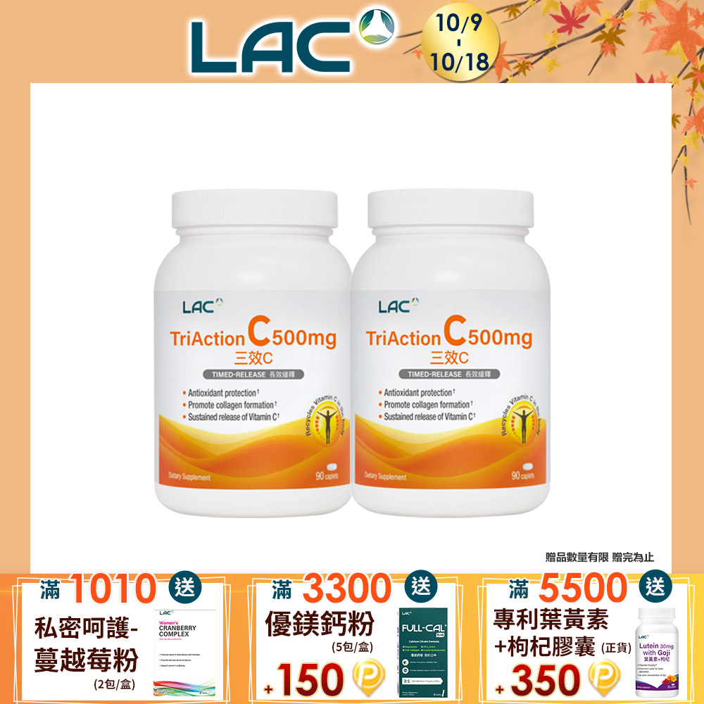 LAC 利維喜 三效C500食品錠(90錠/瓶)x2入組(維生素C/保護力/穀胱甘肽/葡萄籽)