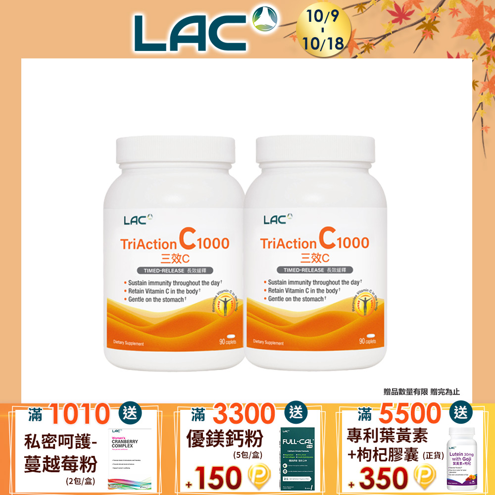 LAC 利維喜 三效C1000食品錠(90錠/瓶)x2入組(三效維生素C/穀胱甘肽/葡萄籽/溫和緩釋/素食可)