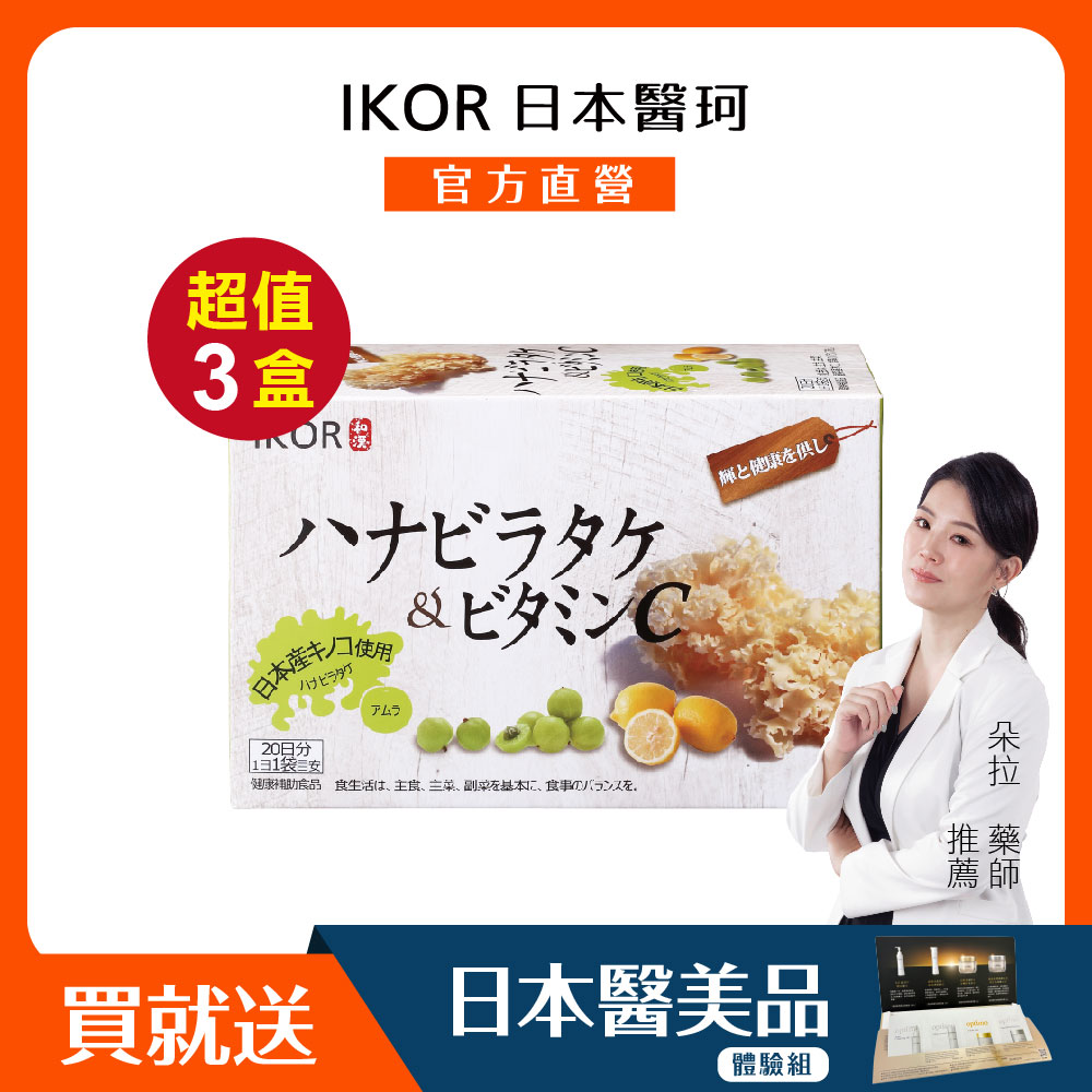 IKOR 醫珂 藥師推薦 日本原裝和漢御光皙C錠狀食品x3盒(防護力x皙亮力)
