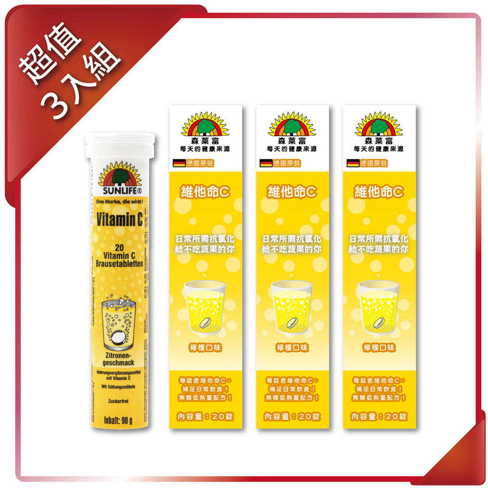 SUNLIFE 森萊富 維他命C發泡錠(檸檬口味) 90g/20錠 (3入組)