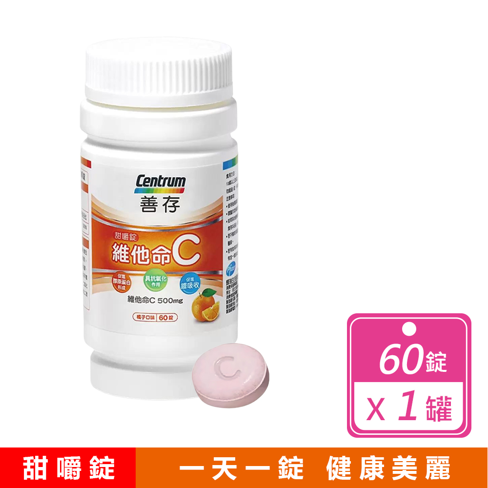 centrum 善存 維他命C甜嚼錠 500毫克X60錠/瓶