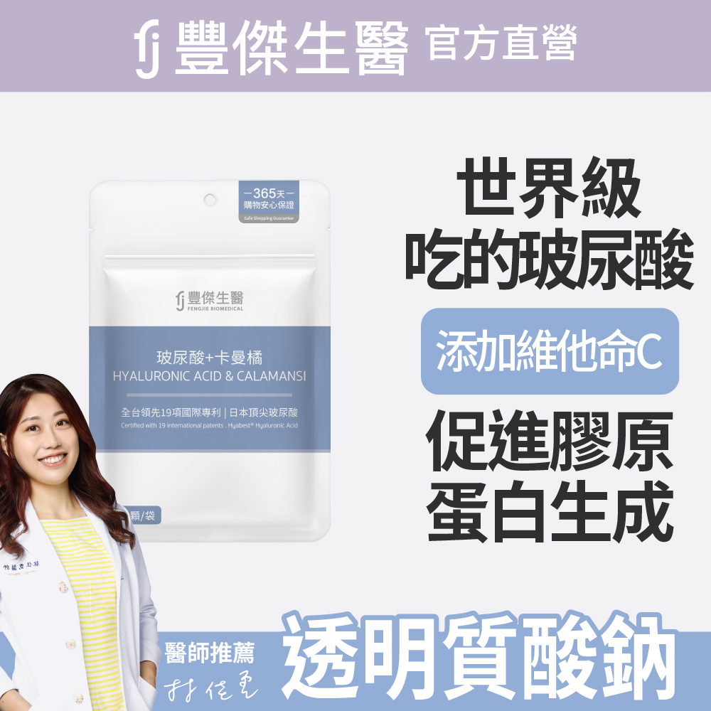 FJ 豐傑生醫 【玻尿酸+卡曼橘】維生素C抗氧化x養顏美容(30顆/袋)