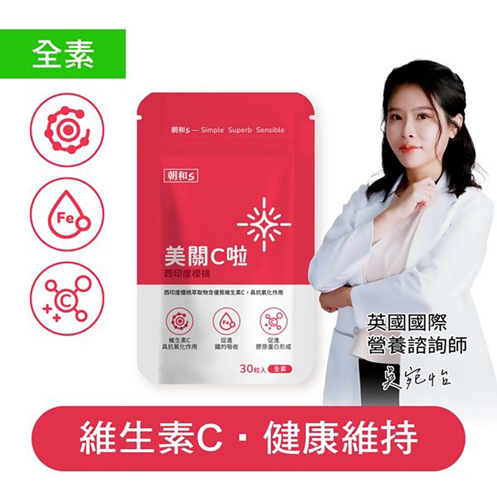 朝和生醫 美關C啦(全素) (30粒/包) 維他命C