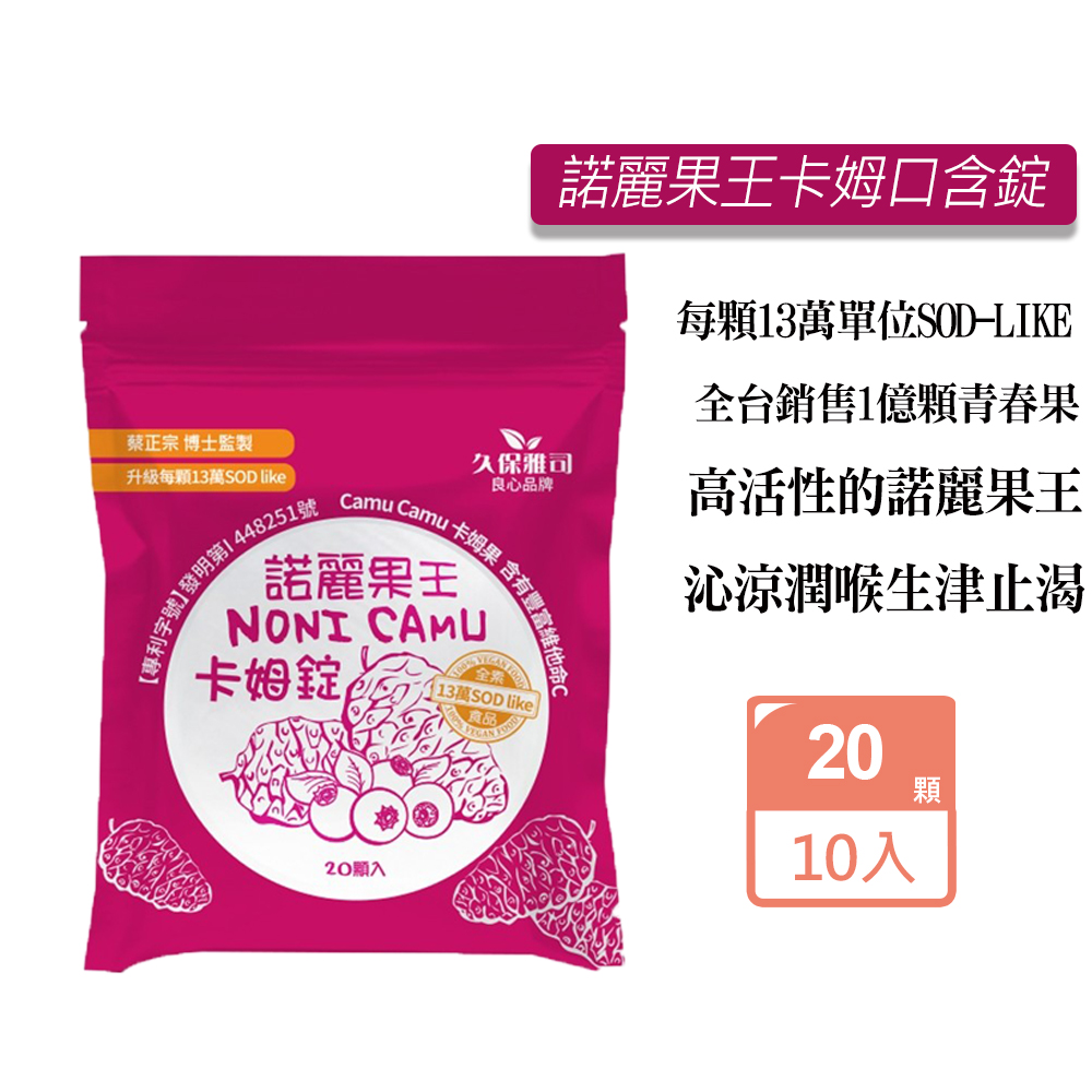 久保雅司 諾麗果王卡姆SOD口含錠(20顆/包)X10包