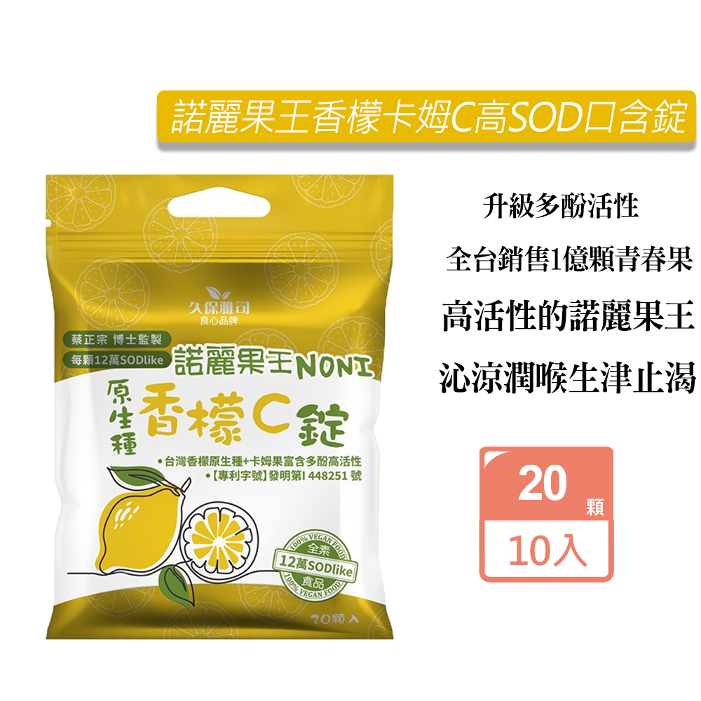 久保雅司 諾麗果王香檬卡姆C高SOD口含錠(20顆/包)X10包