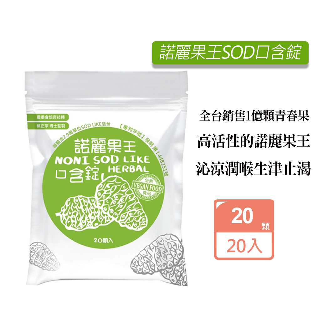 久保雅司 諾麗果王SOD口含錠(20顆/包)X20包