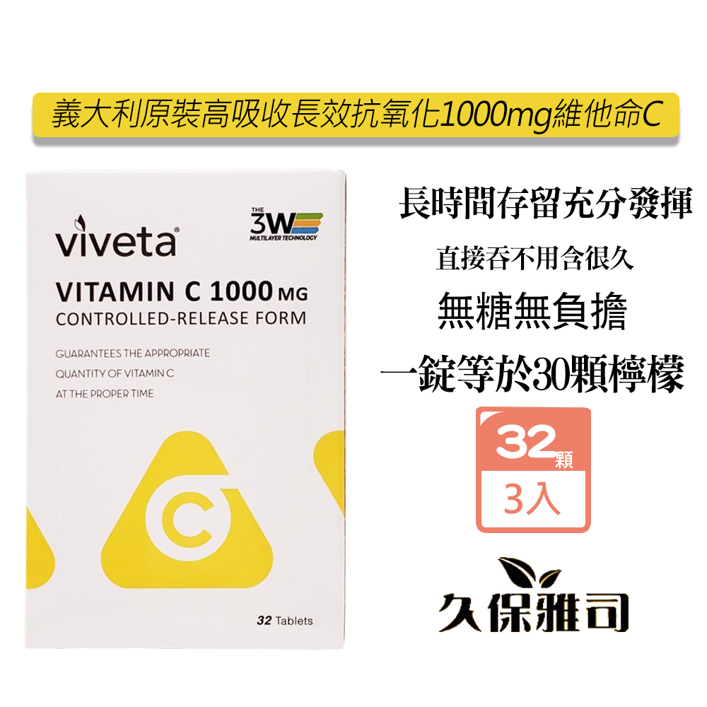久保雅司 義大利原裝高吸收長效抗氧化維他命C(32顆/盒)X3盒