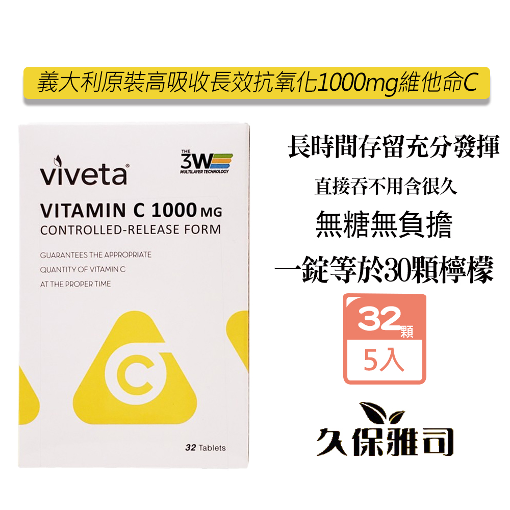 久保雅司 義大利原裝高吸收長效抗氧化維他命C(32顆/盒)X5盒