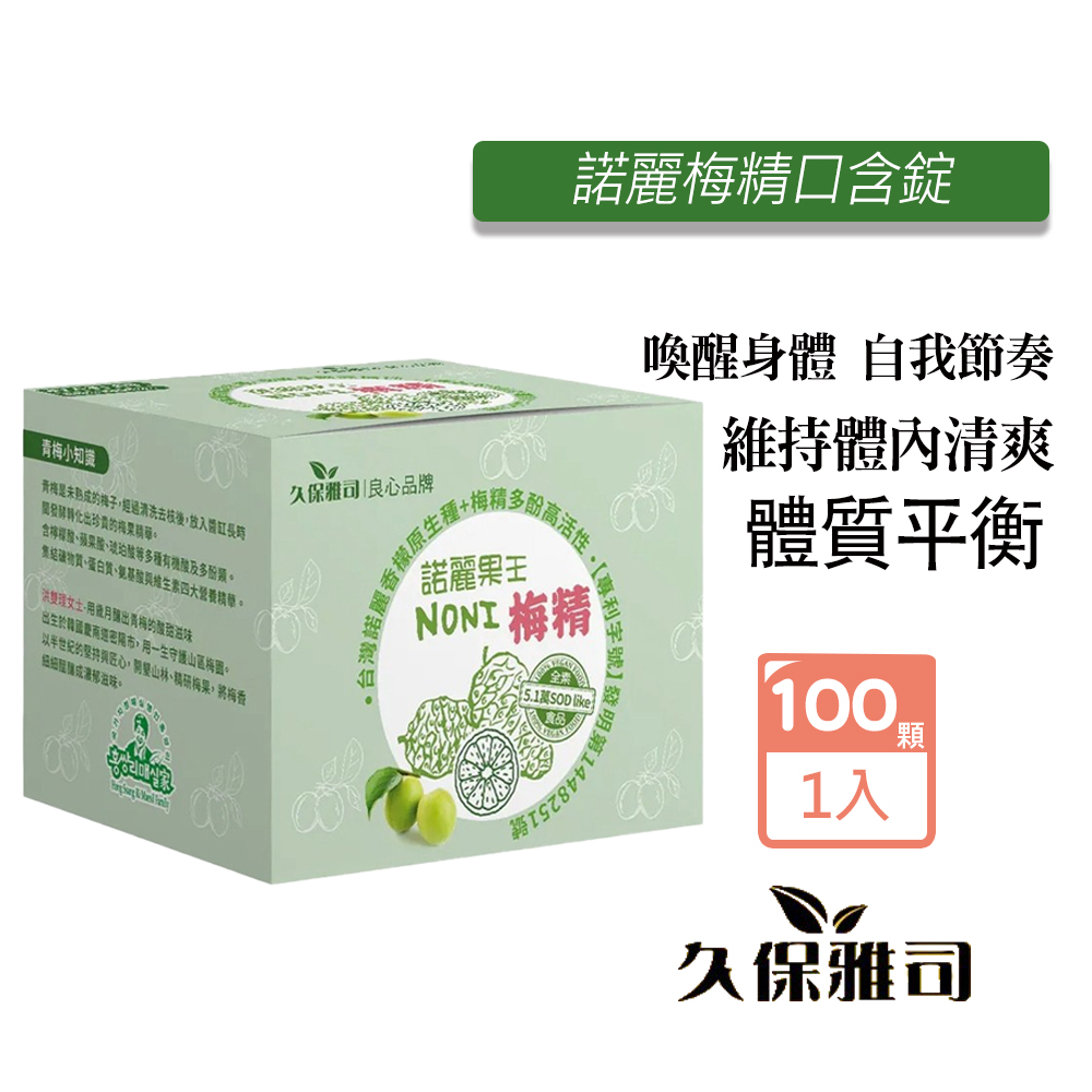 久保雅司 諾麗梅精口含錠2.5公克(約100顆/盒)