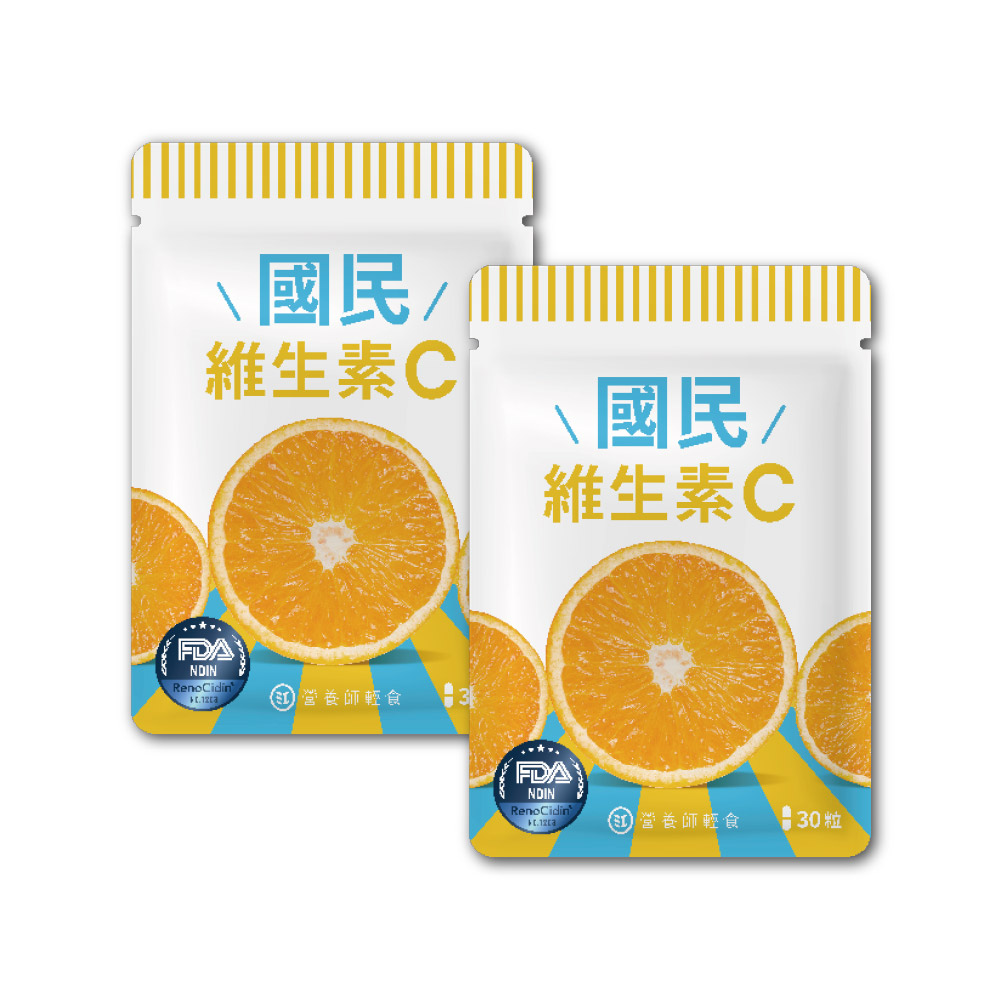 營養師輕食 國民維生素C 30顆/袋x2入組(台灣最高學府技轉 添加RenoCidin橙皮素)
