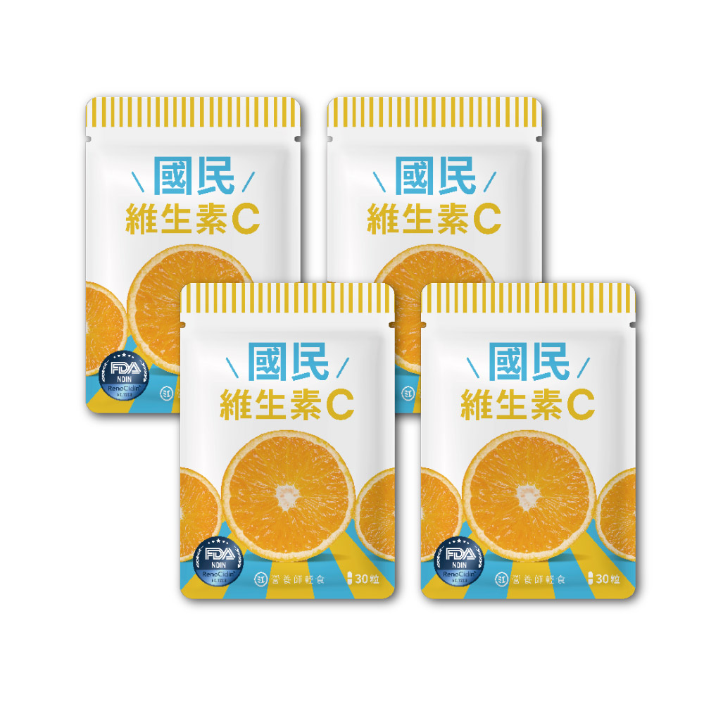營養師輕食 國民維生素C 30顆/袋x4入組(台灣最高學府技轉 添加RenoCidin橙皮素)