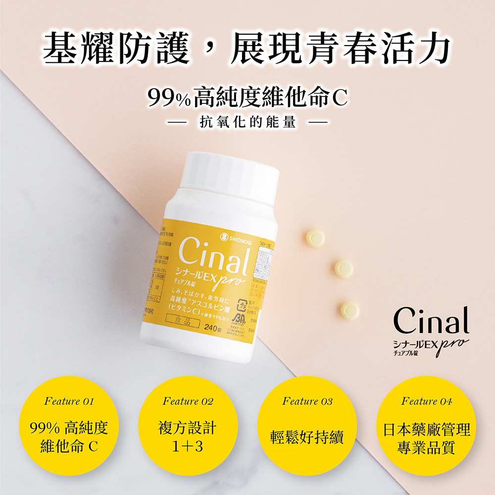 【Cinal 希納露】EX Pro 維生素C咀嚼錠 (維生素E 維生素B 抗氧化能量 日本GMP藥廠)