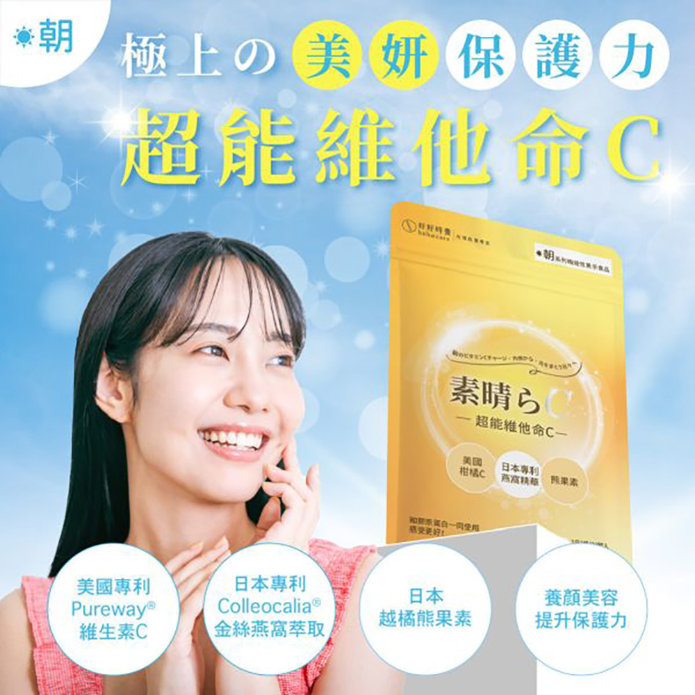 HohoCare 好好時養 朝·系列｜超能維他命C (30顆/包)
