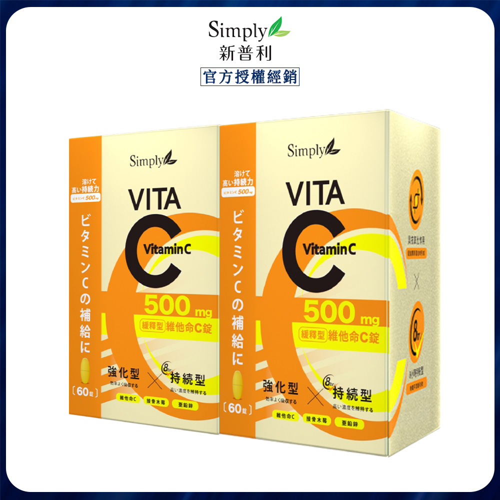 Simply 新普利 緩釋維生素C (60入/盒) x2
