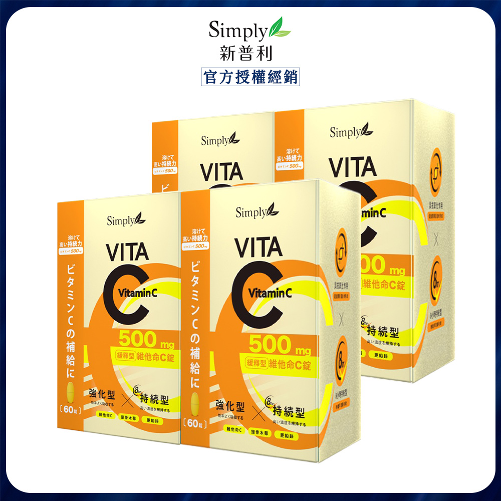 Simply 新普利 緩釋維生素C (60入/盒) x4