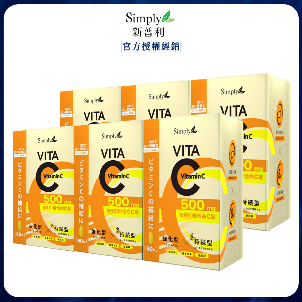 Simply 新普利 緩釋維生素C (60入/盒) x6