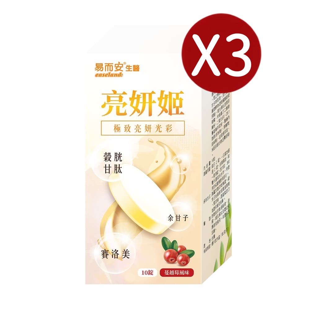 易而安 亮妍姬發泡錠-10粒X3盒