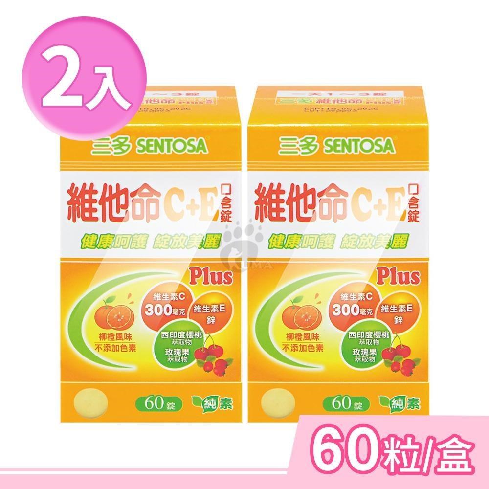 SENTOSA 三多 維他命C+E Plus口含錠 60粒/盒 (2盒) 純素