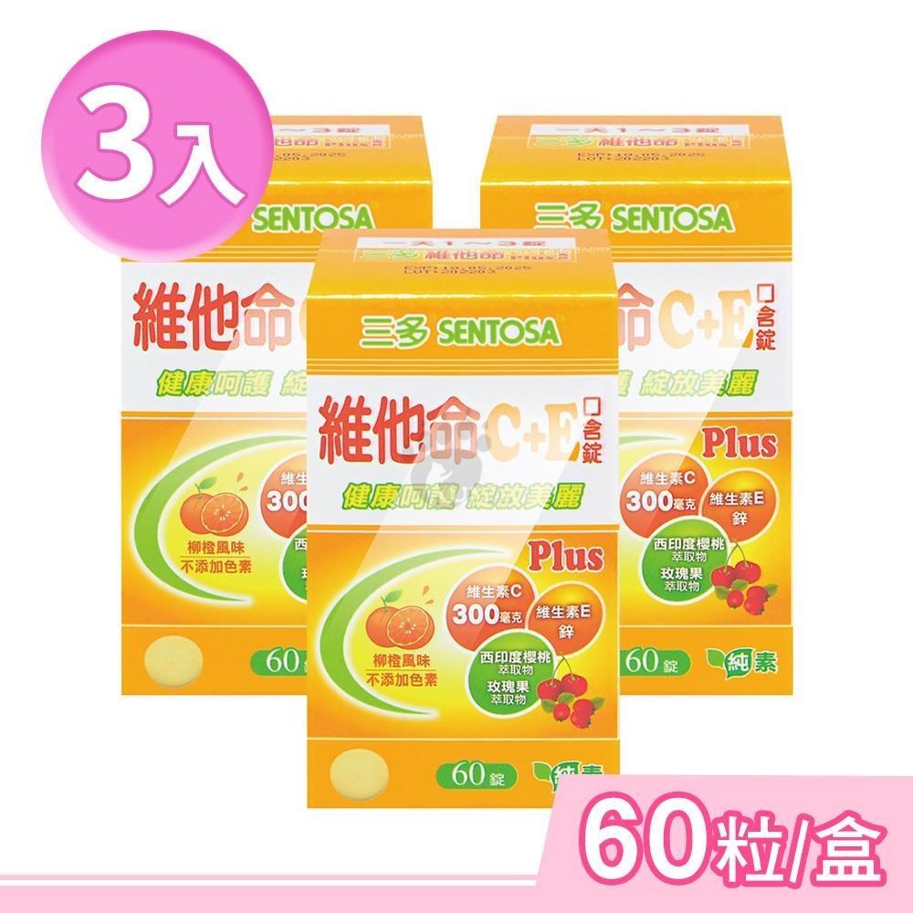 SENTOSA 三多 維他命C+E Plus口含錠 60粒/盒 (3盒) 純素
