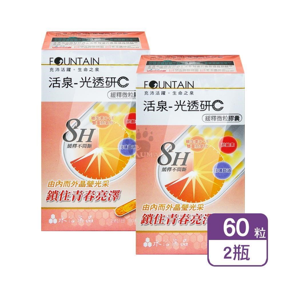 HAC 永信 活泉-光透研C緩釋微粒膠囊 60粒/盒 (2盒)