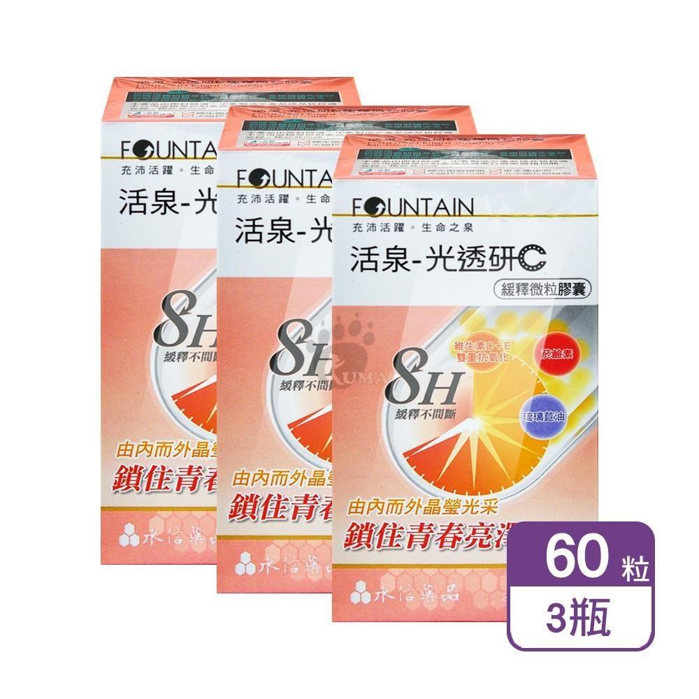HAC-AXES 永信藥品耀蒔康 活泉-光透研C緩釋微粒膠囊 60粒/盒 (3盒)