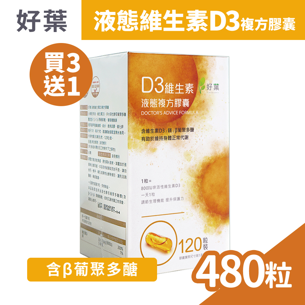 (買3送1) 好葉 液態維生素D3複方膠囊 120粒/盒x4 (共480粒)