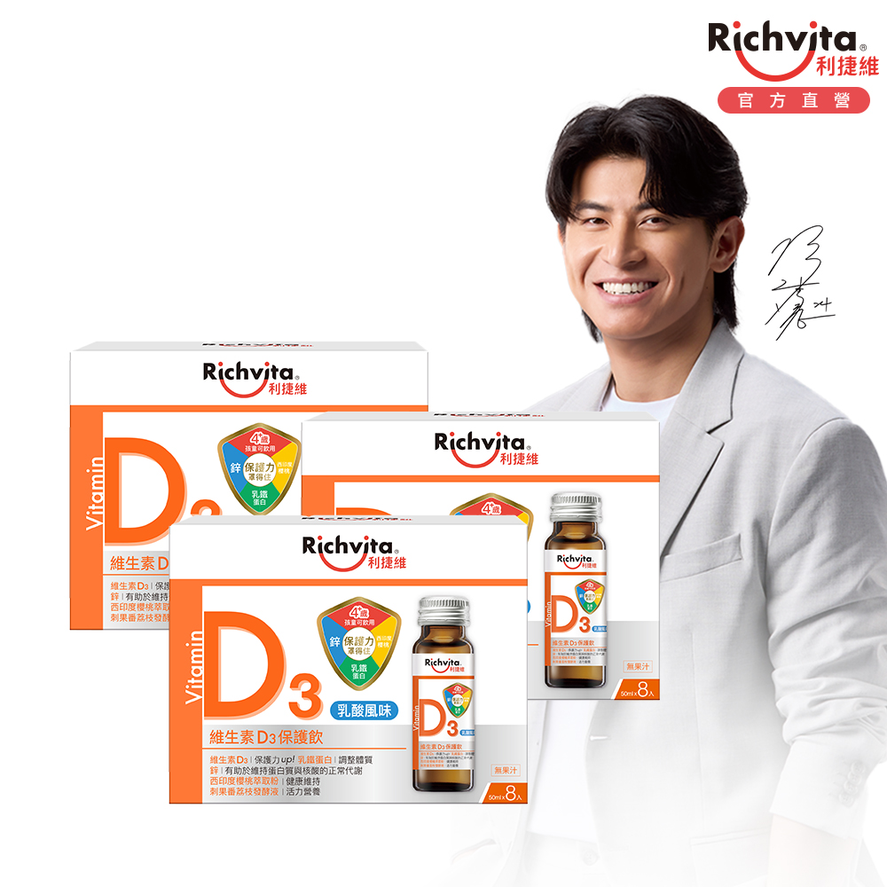 Richvita 利捷維 維生素D3保護飲8入組 (50ml/入) 3入組