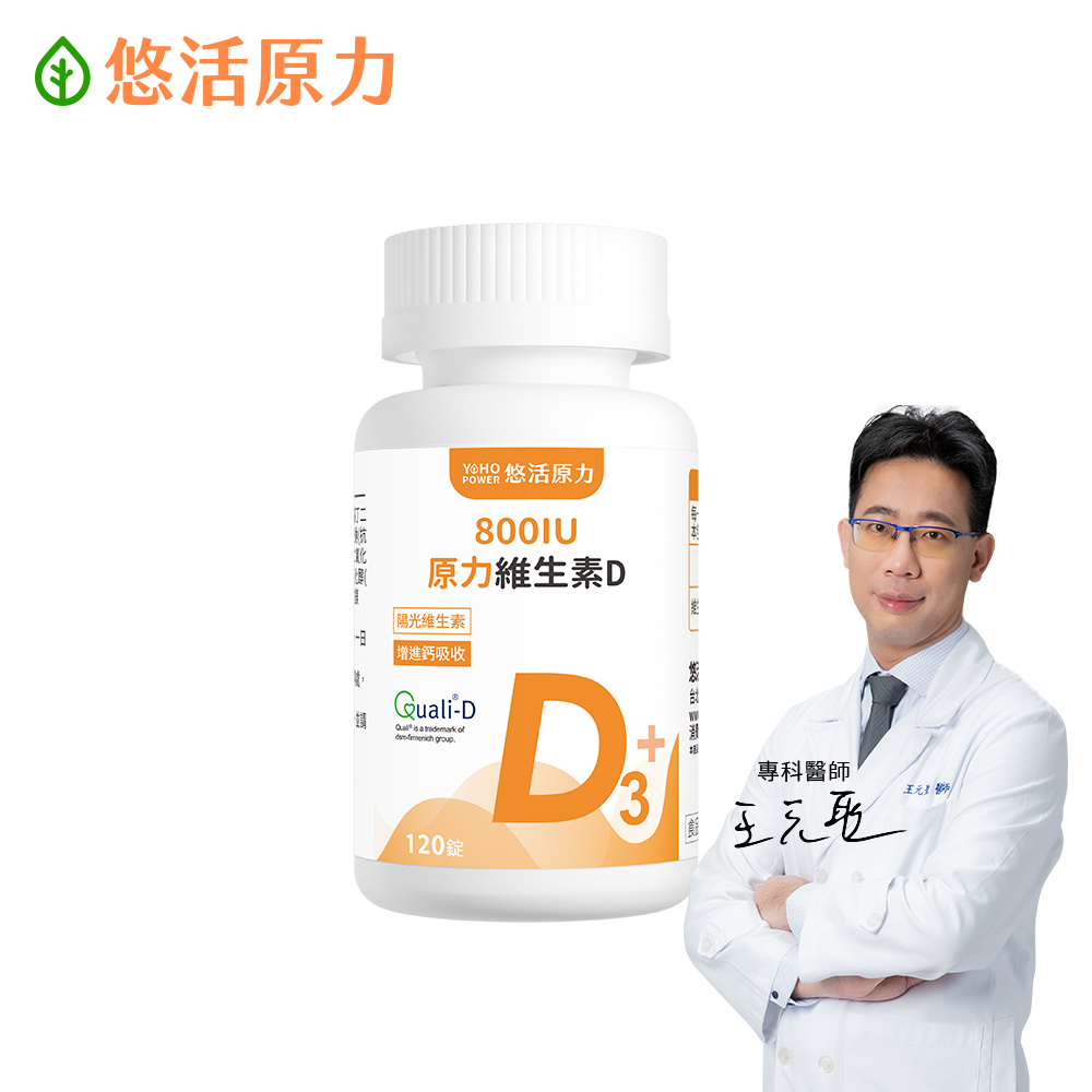 YohoPower 悠活原力 原力維生素D 800IU錠(120錠/瓶 維生素D3 維他命D3)