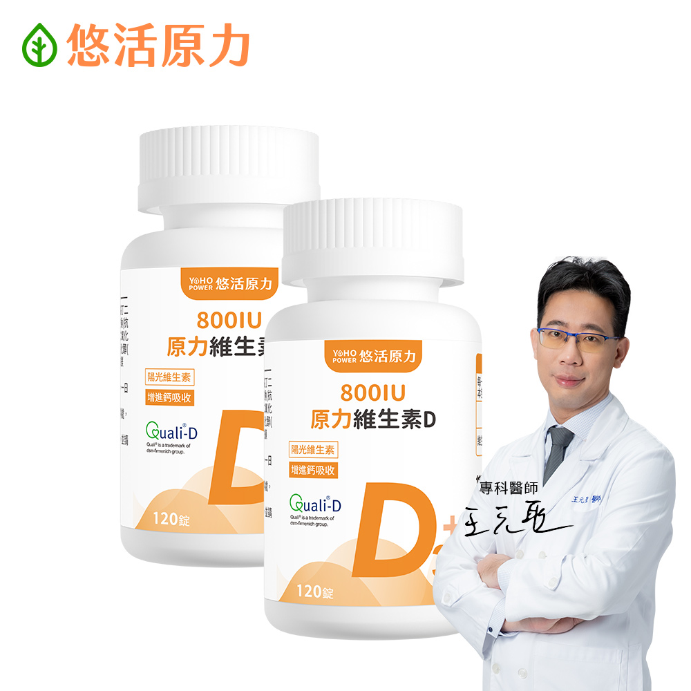 YohoPower 悠活原力 原力維生素D 800IU錠(120錠/瓶 維生素D3 維他命D3) x2瓶