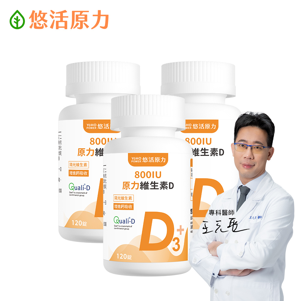 YohoPower 悠活原力 原力維生素D 800IU錠(120錠/瓶 維生素D3 維他命D3) x3瓶
