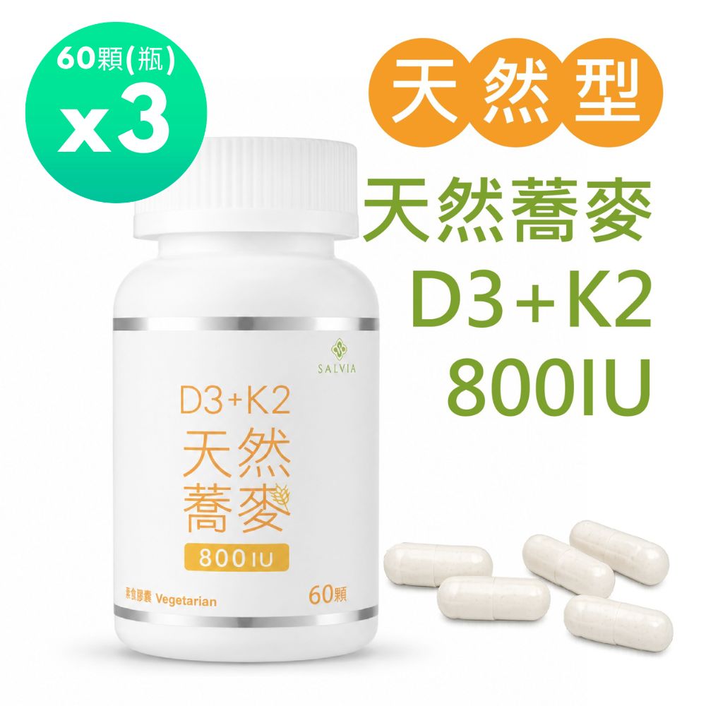 Salvia 天然蕎麥D3+K2膠囊60顆/瓶800IU