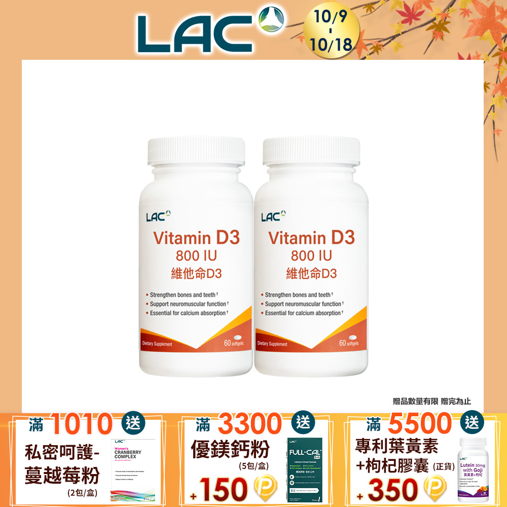 LAC 利維喜 維生素D800膠囊食品(60顆/瓶)x2入組(全新升級/維他命D3/保護力)