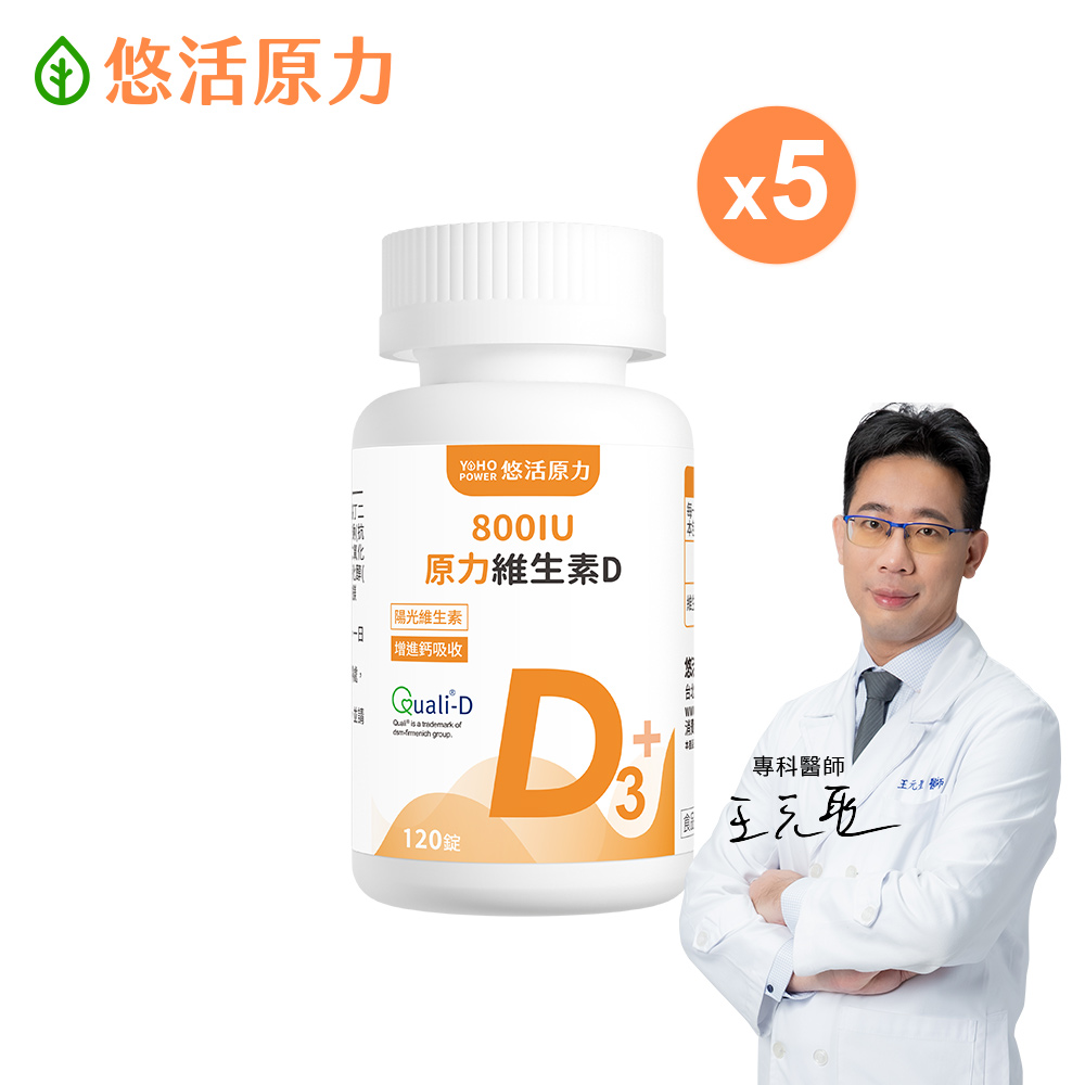 YohoPower 悠活原力 原力維生素D 800IU錠(120錠/瓶) x5瓶