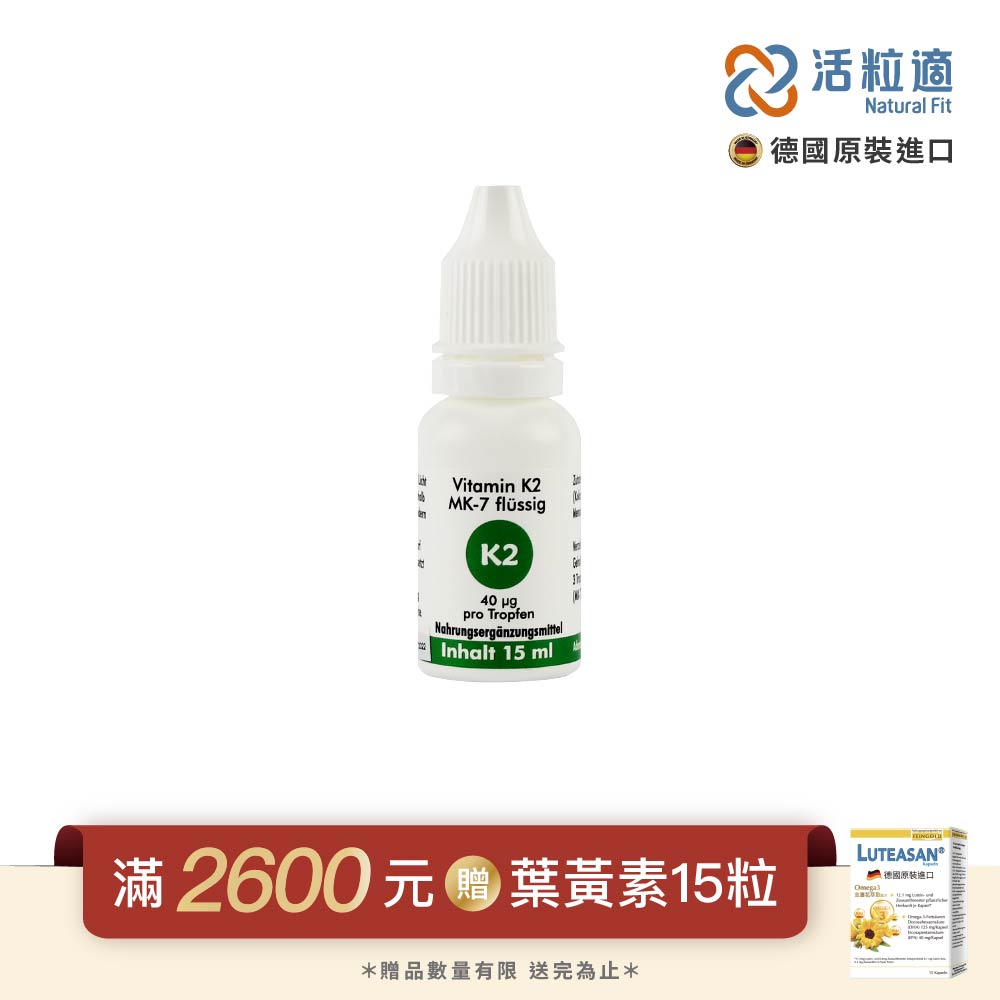 【德國】維生素K2 15ml(獨家德國進口微營養領導品牌)