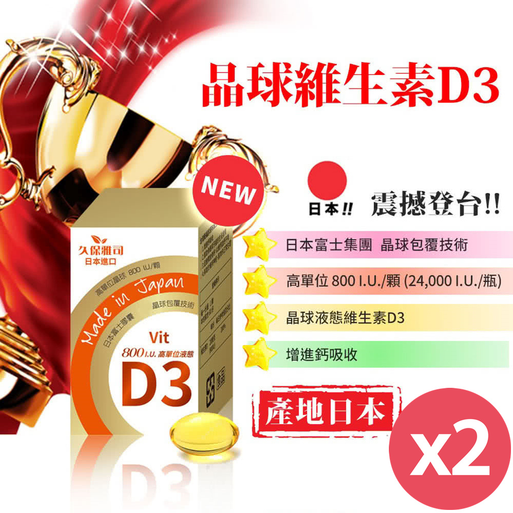 富士 【久保雅司】集團D3晶球膠囊60粒/瓶x2瓶