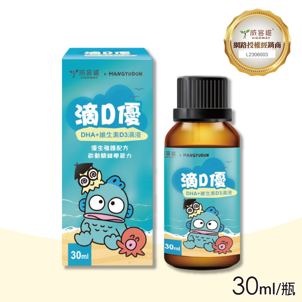 vigoway 威客維 滴D優滴液 30ml/瓶(維生素D D3 DHA藻油 )