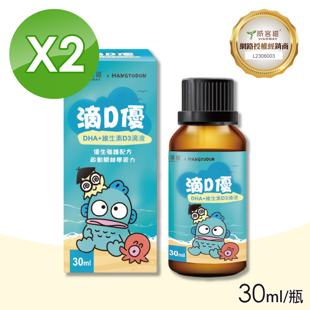 vigoway 威客維 滴D優滴液 2瓶組(30ml/瓶 維生素D D3 DHA藻油 )