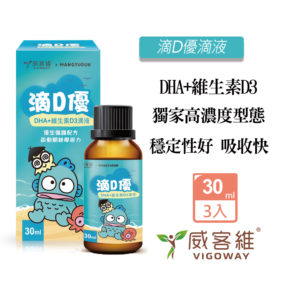vigoway 威客維 滴D優滴液 30ml/瓶X3瓶