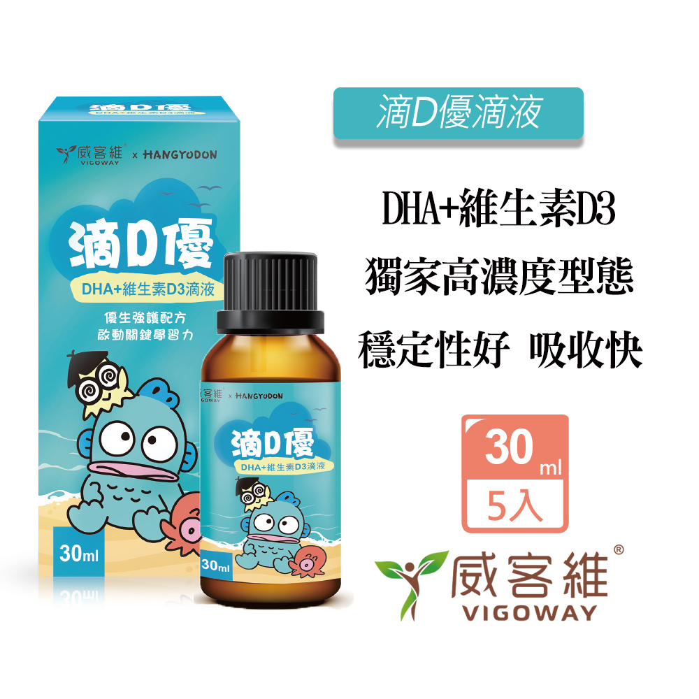 vigoway 威客維 滴D優滴液 30ml/瓶X5瓶