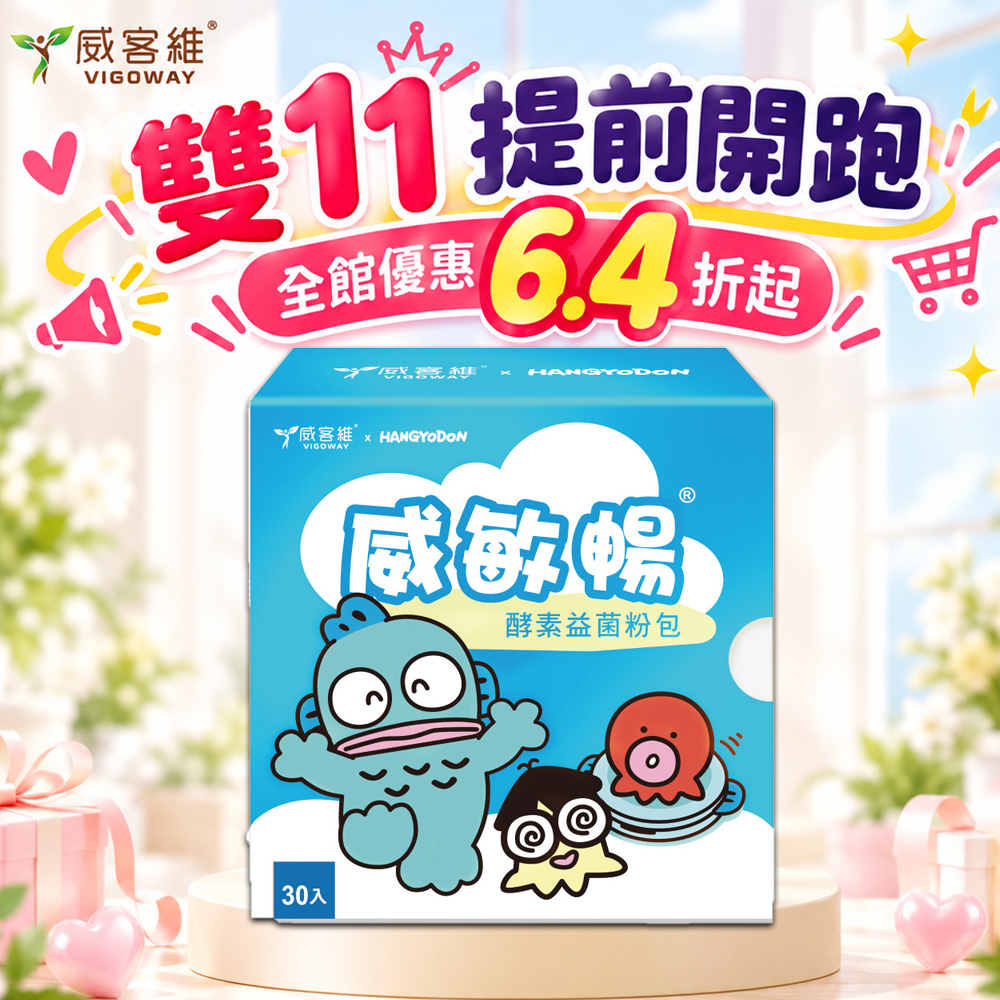 vigoway 威客維 威敏暢酵素益菌粉包30入/盒