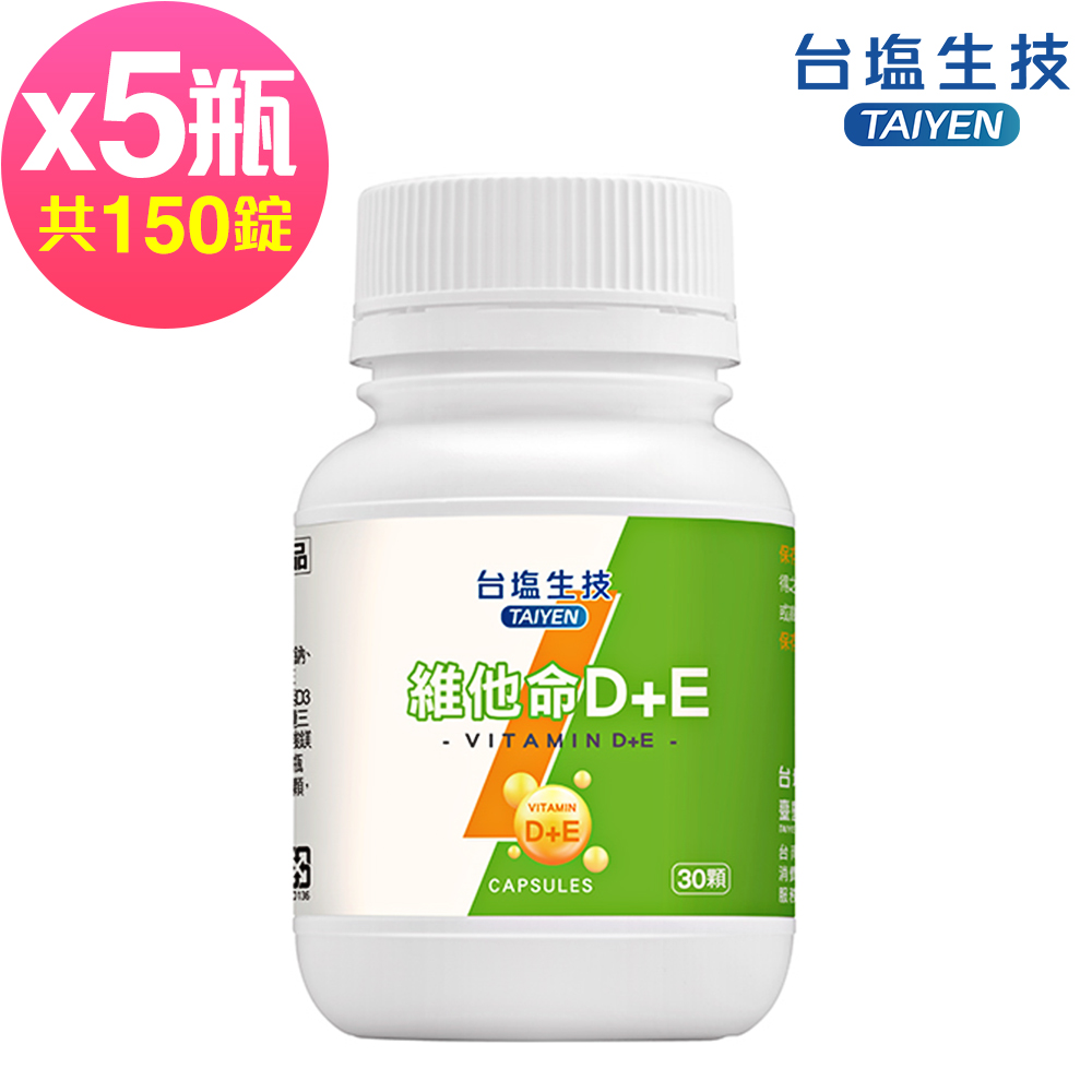台鹽生技 維他命D+E複方膠囊(30錠x5罐共150錠)