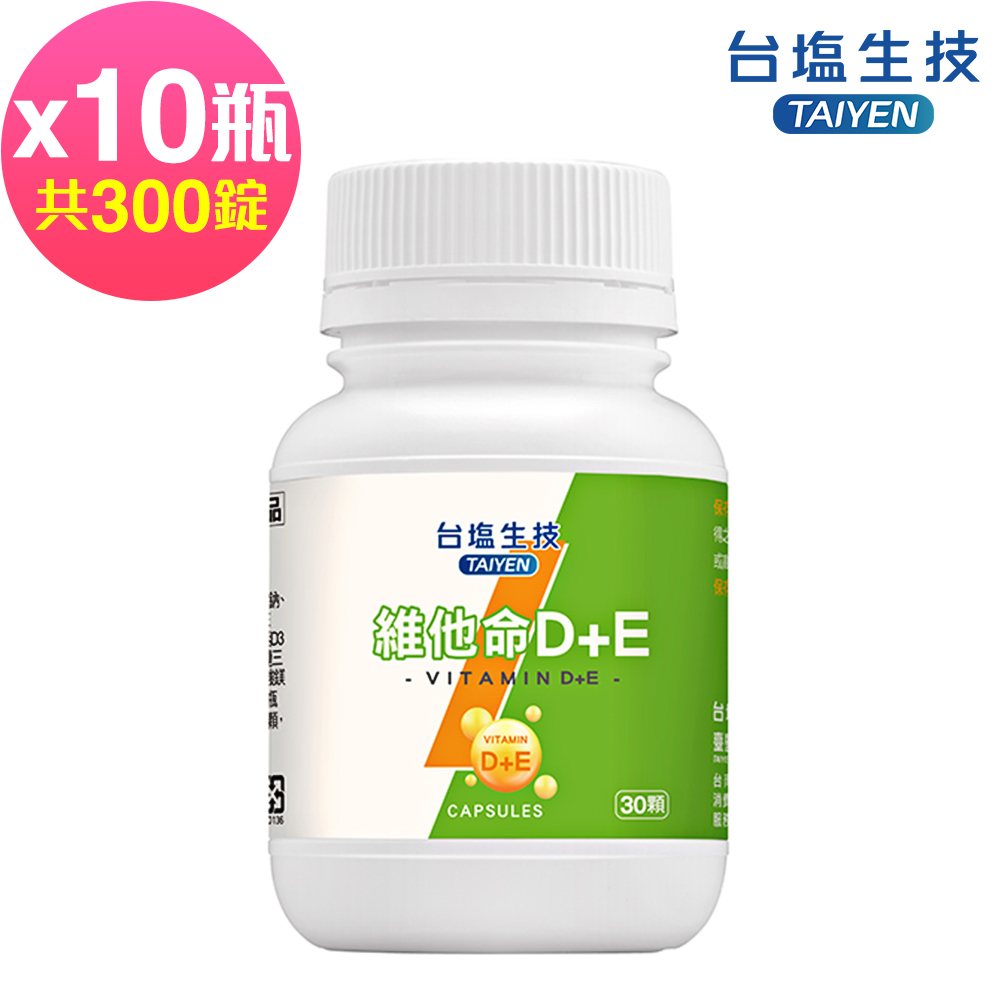 台鹽生技 維他命D+E複方膠囊(30錠x10罐共300錠)