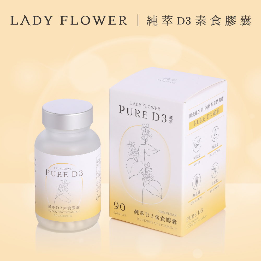 Lady Flower 純萃 D3 素食膠囊 800IU奧地利蕎麥無麩質D3(90粒/盒)
